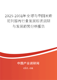 2025-2031年全球與中國米索前列醇片行業發展現狀調研與發展趨勢分析報告