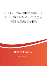 2023-2029年中國檸檬酸三丁酯（CAS 77-94-1）市場全面調研與發展趨勢報告