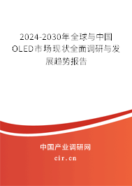 2024-2030年全球與中國OLED市場現狀全面調研與發展趨勢報告