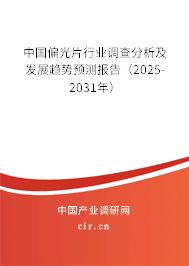 （最新）中國偏光片行業(yè)調(diào)查分析及發(fā)展趨勢預測報告