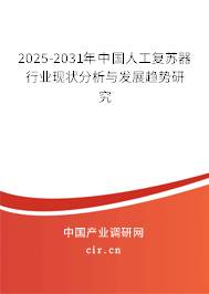 2025-2031年中國人工復蘇器行業現狀分析與發展趨勢研究