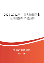 2025-2031年中國乳膠紙行業(yè)市場調(diào)研與前景趨勢(shì)