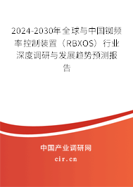 2024-2030年全球與中國銣頻率控制裝置（RBXOS）行業(yè)深度調(diào)研與發(fā)展趨勢預(yù)測報(bào)告