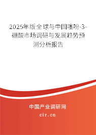 2025年版全球與中國噻吩-3-硼酸市場調研與發展趨勢預測分析報告