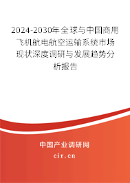 2024-2030年全球與中國商用飛機(jī)航電航空運(yùn)輸系統(tǒng)市場(chǎng)現(xiàn)狀深度調(diào)研與發(fā)展趨勢(shì)分析報(bào)告