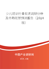 少兒培訓行業現狀調研分析及市場前景預測報告（2014版）