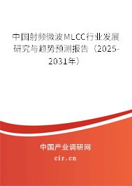 中國射頻微波MLCC行業(yè)發(fā)展研究與趨勢預測報告（2025-2031年）