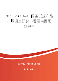 2025-2031年中國(guó)圣誕掛產(chǎn)品市場(chǎng)調(diào)查研究與發(fā)展前景預(yù)測(cè)報(bào)告