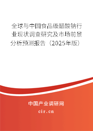 全球與中國食品級醋酸鈉行業(yè)現(xiàn)狀調(diào)查研究及市場前景分析預(yù)測報(bào)告（2025年版）
