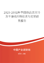 2025-2031年中國食品真空冷凍干燥機市場現狀與前景趨勢報告