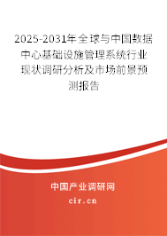 2025-2031年全球與中國數據中心基礎設施管理系統行業現狀調研分析及市場前景預測報告