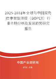 2025-2031年全球與中國雙向拉伸聚酯薄膜（BOPET）行業市場分析及發展趨勢研究報告
