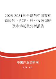 2025-2031年全球與中國雙相磷酸鈣（BCP）行業發展調研及市場前景分析報告