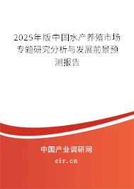 2025年版中國水產養殖市場專題研究分析與發展前景預測報告