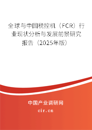 全球與中國稅控機（FCR）行業現狀分析與發展前景研究報告（2025年版）