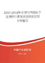 2025-2031年全球與中國水下光通信行業發展調研及前景分析報告
