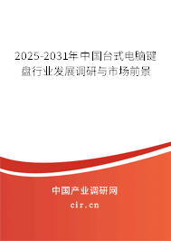 2025-2031年中國臺式電腦鍵盤行業發展調研與市場前景
