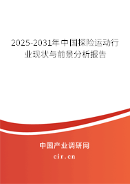2025-2031年中國探險運動行業現狀與前景分析報告