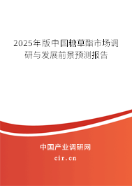 2025年版中國糖草酯市場調研與發展前景預測報告