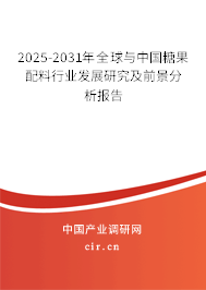 2025-2031年全球與中國糖果配料行業發展研究及前景分析報告