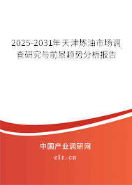 2025-2031年天津煉油市場(chǎng)調(diào)查研究與前景趨勢(shì)分析報(bào)告