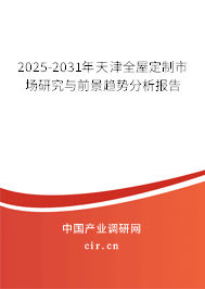 2025-2031年天津全屋定制市場研究與前景趨勢分析報告