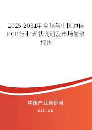 2025-2031年全球與中國通信PCB行業現狀調研及市場前景報告