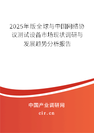 2025年版全球與中國網絡協議測試設備市場現狀調研與發展趨勢分析報告