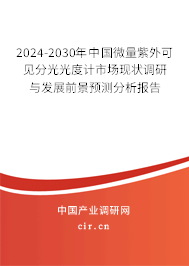 2024-2030年中國微量紫外可見分光光度計市場現狀調研與發展前景預測分析報告