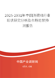 2025-2031年中國(guó)洗碗機(jī)行業(yè)現(xiàn)狀研究分析及市場(chǎng)前景預(yù)測(cè)報(bào)告