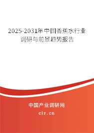 2025-2031年中國香蕉水行業調研與前景趨勢報告