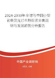 2024-2030年全球與中國小型鯊魚熒光燈市場現(xiàn)狀全面調(diào)研與發(fā)展趨勢分析報(bào)告