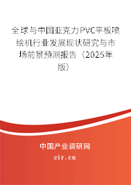全球與中國亞克力PVC平板噴繪機行業(yè)發(fā)展現(xiàn)狀研究與市場前景預(yù)測報告（2025年版）