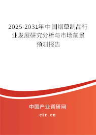 2025-2031年中國煙草制品行業發展研究分析與市場前景預測報告