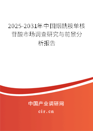 2025-2031年中國煙酰胺單核苷酸市場調查研究與前景分析報告