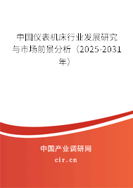 中國儀表機床行業發展研究與市場前景分析（2025-2031年）
