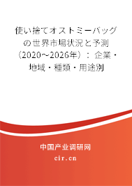 使い捨てオストミーバッグの世界市場狀況と予測（2020～2026年）：企業·地域·種類·用途別