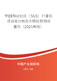 中國移動社區（SNS）行業現狀調查分析及市場前景預測報告（2025年版）