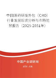 中國醫藥研發外包（CRO）行業發展現狀分析與市場前景報告（2025-2031年）