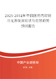 2024-2030年中國醫用內窺鏡冷光源發展現狀與前景趨勢預測報告