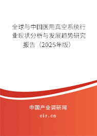 全球與中國醫用真空系統行業現狀分析與發展趨勢研究報告（2025年版）