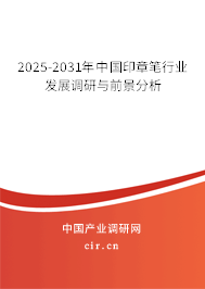 2025-2031年中國印章筆行業發展調研與前景分析