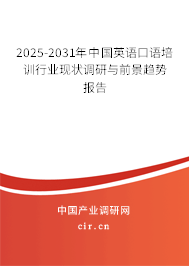 2025-2031年中國英語口語培訓行業現狀調研與前景趨勢報告
