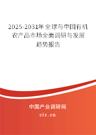 2025-2031年全球與中國有機農產品市場全面調研與發展趨勢報告