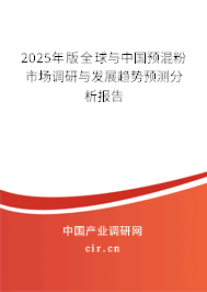 2025年版全球與中國預混粉市場調研與發展趨勢預測分析報告