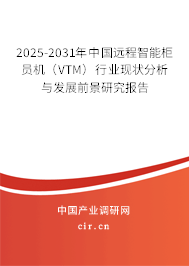 2025-2031年中國遠程智能柜員機（VTM）行業現狀分析與發展前景研究報告