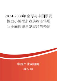 2024-2030年全球與中國原發性血小板增多癥藥物市場現狀全面調研與發展趨勢預測