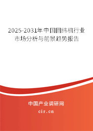 2025-2031年中國圓緯機行業市場分析與前景趨勢報告