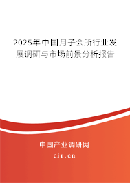 2025年中國月子會所行業(yè)發(fā)展調(diào)研與市場前景分析報(bào)告