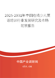 2025-2031年中國(guó)在線(xiàn)少兒英語(yǔ)培訓(xùn)行業(yè)發(fā)展研究及市場(chǎng)前景報(bào)告
